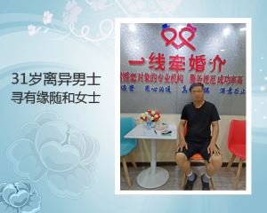 一線(xiàn)牽離婚男征婚信息
